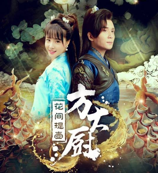 花间提壶方大厨（2017年李小江执导的古装爱情剧）