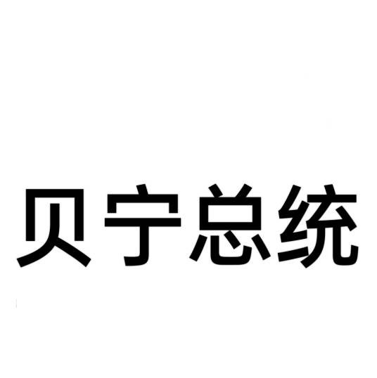 贝宁总统