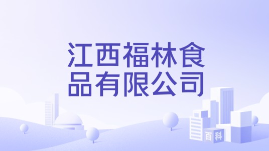 江西福林食品有限公司