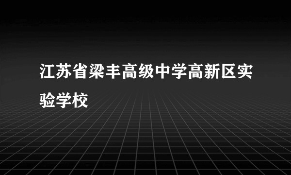 江苏省梁丰高级中学高新区实验学校