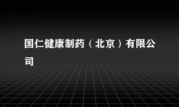 国仁健康制药（北京）有限公司