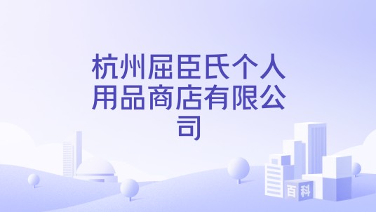 杭州屈臣氏个人用品商店有限公司