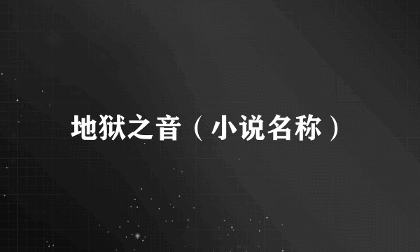 地狱之音（小说名称）