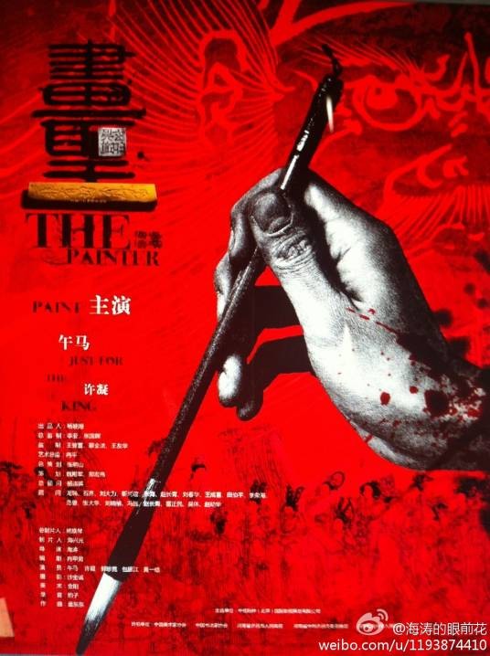 画圣(2012年海涛执导电影)