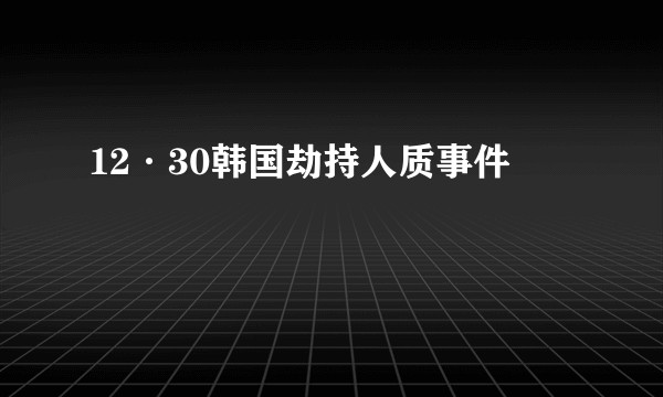 12·30韩国劫持人质事件