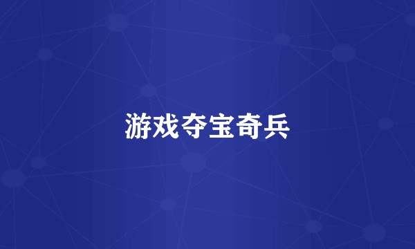 游戏夺宝奇兵