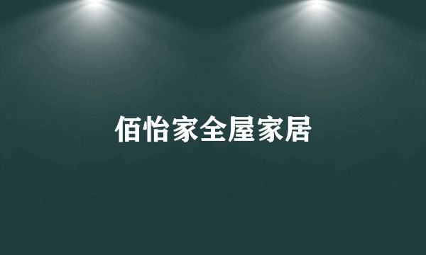 佰怡家全屋家居