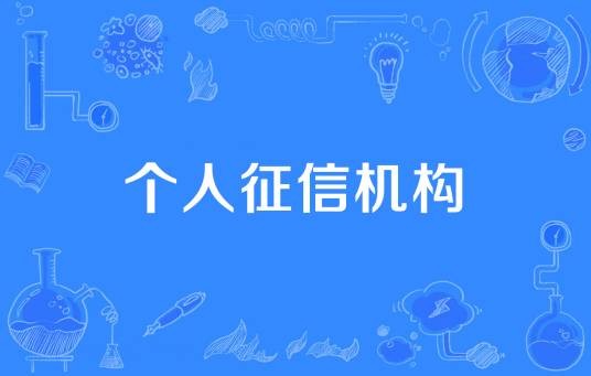 个人征信机构