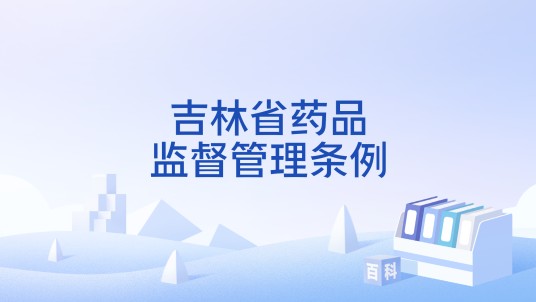 吉林省药品监督管理条例