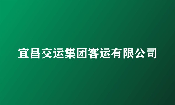 宜昌交运集团客运有限公司