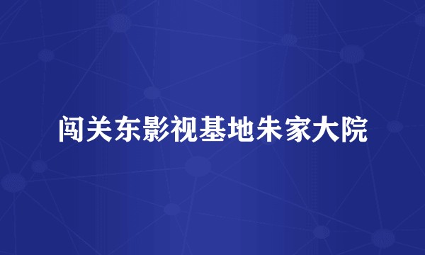 闯关东影视基地朱家大院