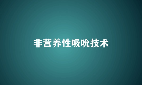 非营养性吸吮技术