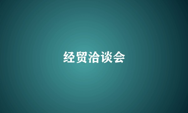 经贸洽谈会
