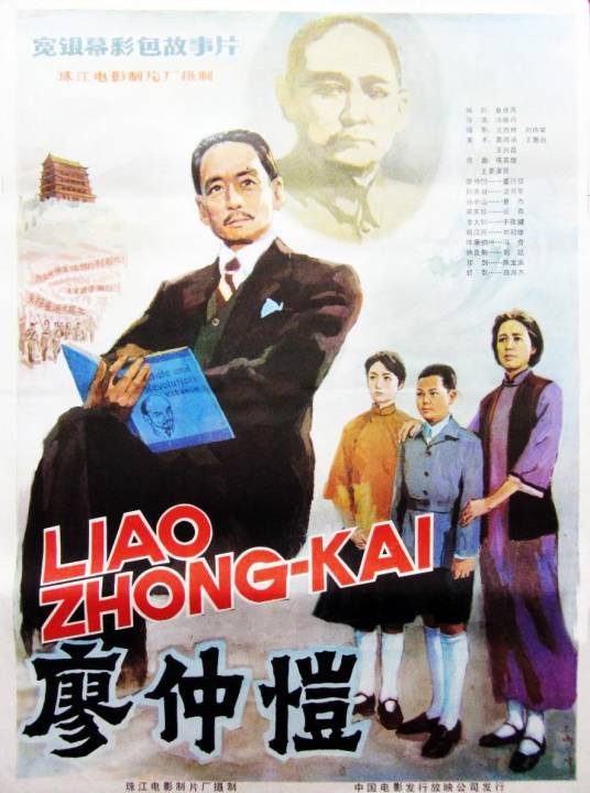 廖仲恺（1983年汤晓丹执导的电影）
