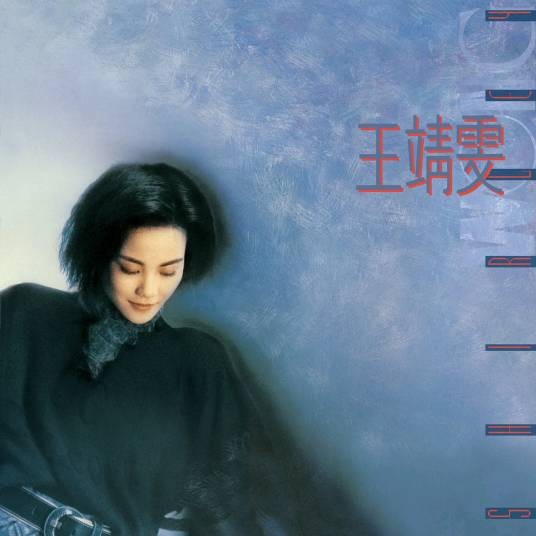 王靖雯（1989年王菲发行的音乐专辑）
