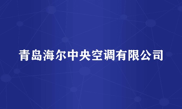 青岛海尔中央空调有限公司