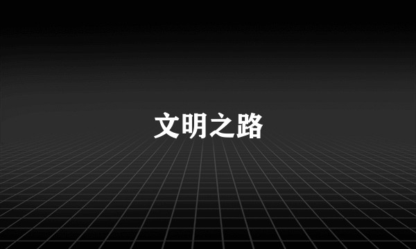 文明之路
