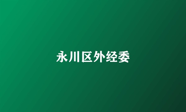永川区外经委