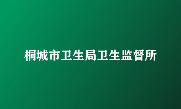 桐城市卫生局卫生监督所