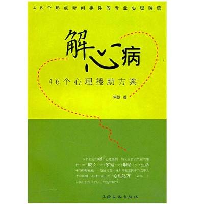 解心病：46个心理援助方案