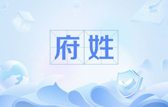 府姓
