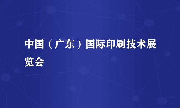 中国（广东）国际印刷技术展览会