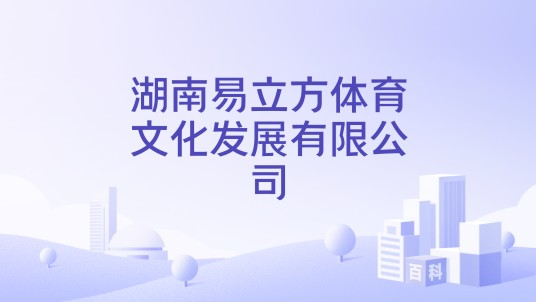 湖南易立方体育文化发展有限公司