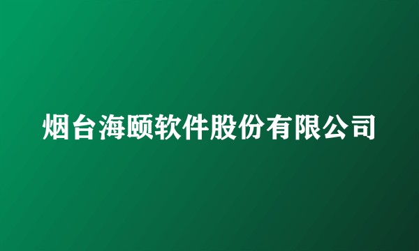烟台海颐软件股份有限公司