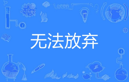 无法放弃（汉语词语）