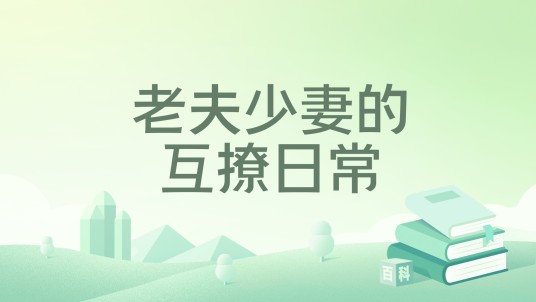 老夫少妻的互撩日常
