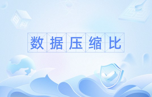 数据压缩比