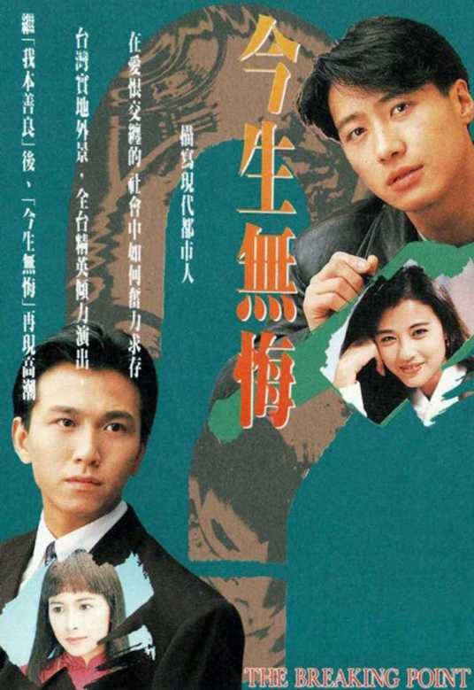 今生无悔（1991年梅小青执导的爱情电视剧）