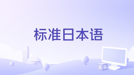 标准日本语（APP）