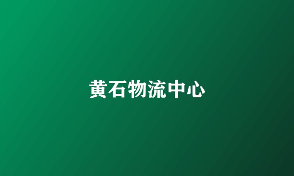 黄石物流中心