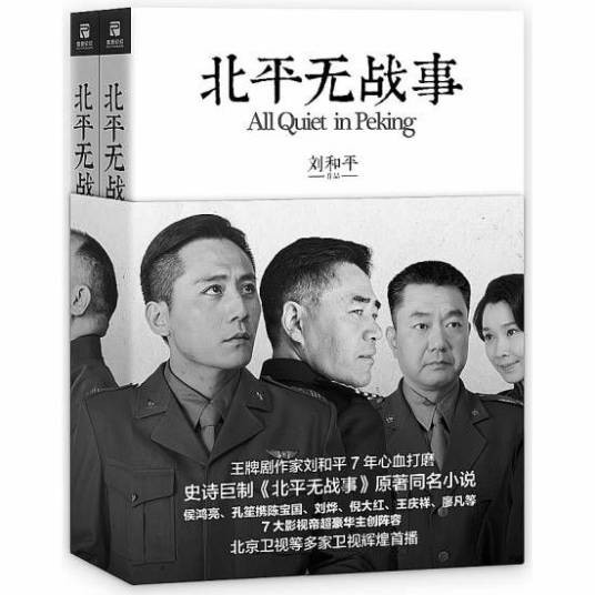 北平无战事（刘和平创作的小说）