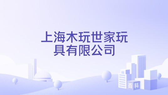 上海木玩世家玩具有限公司