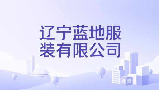 辽宁蓝地服装有限公司
