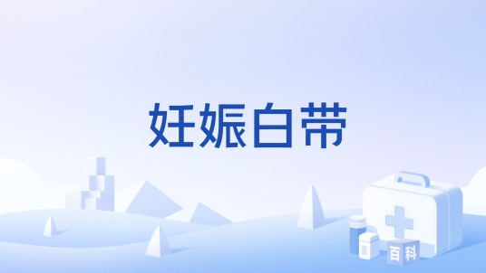 妊娠白带