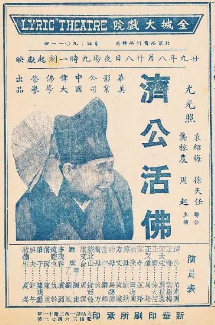 济公活佛（1940年郑小秋执导电影）