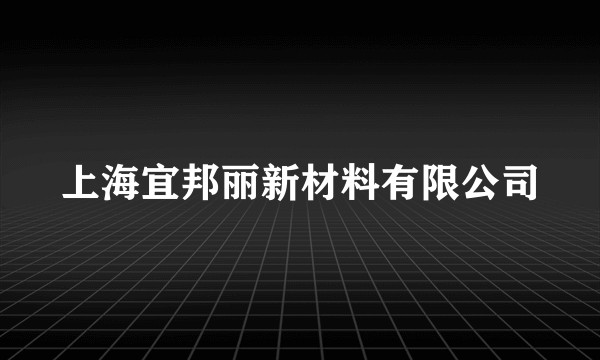 上海宜邦丽新材料有限公司