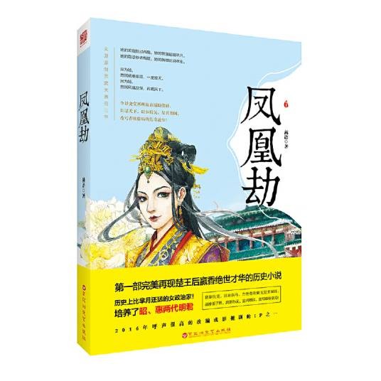 凤凰劫（2016年百花洲文艺出版社出版的图书）
