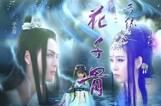 花千骨（2014年小玄子、逆天执导cos微电影）