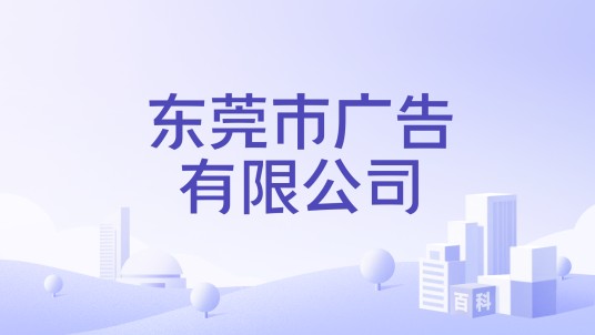 东莞市广告有限公司