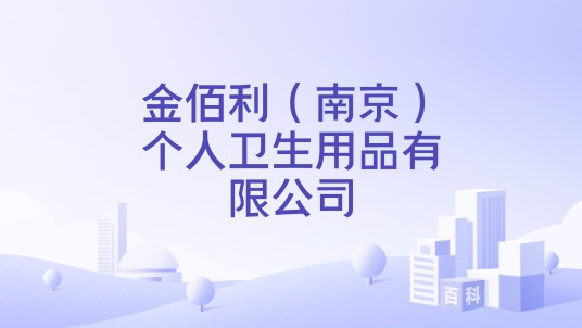 金佰利（南京）个人卫生用品有限公司