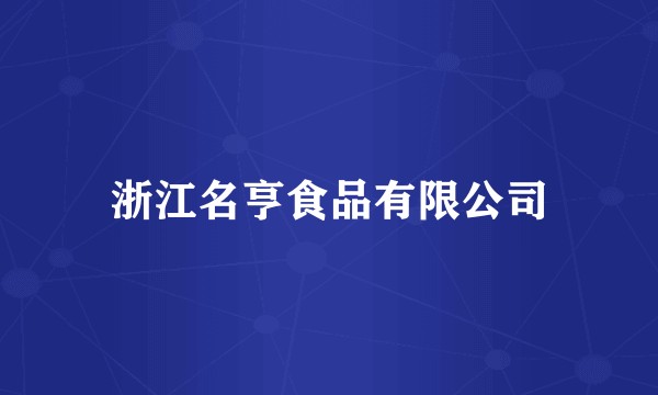 浙江名亨食品有限公司