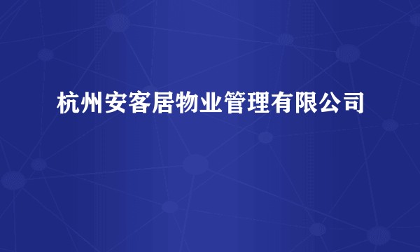 杭州安客居物业管理有限公司
