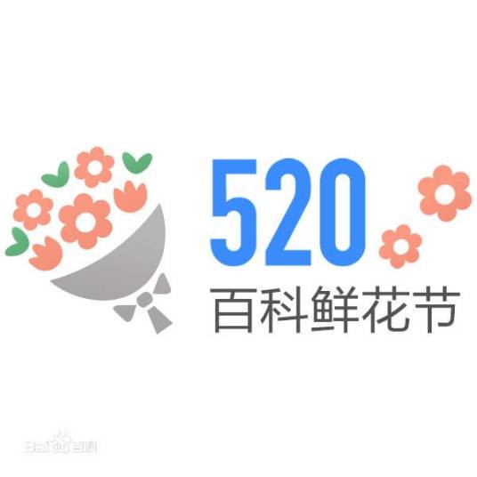 520·百科鲜花节(2018)