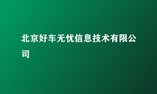 北京好车无忧信息技术有限公司