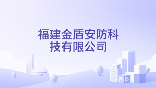 福建金盾安防科技有限公司