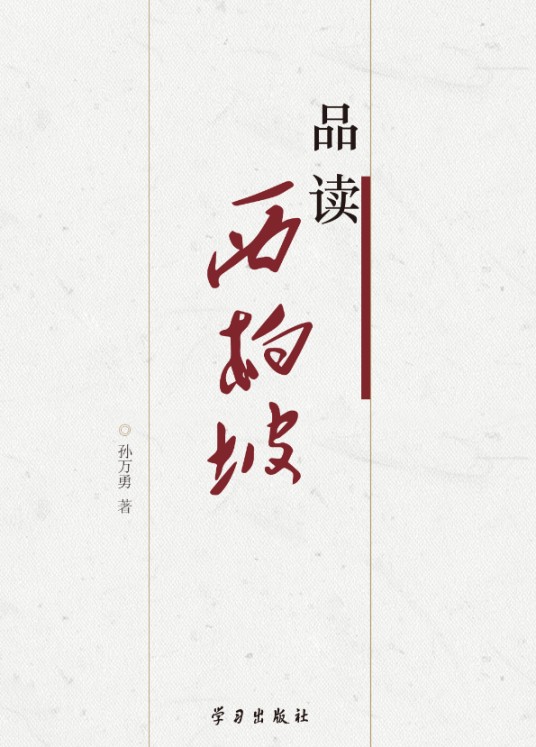 品读西柏坡（孙万勇创作政治学著作）